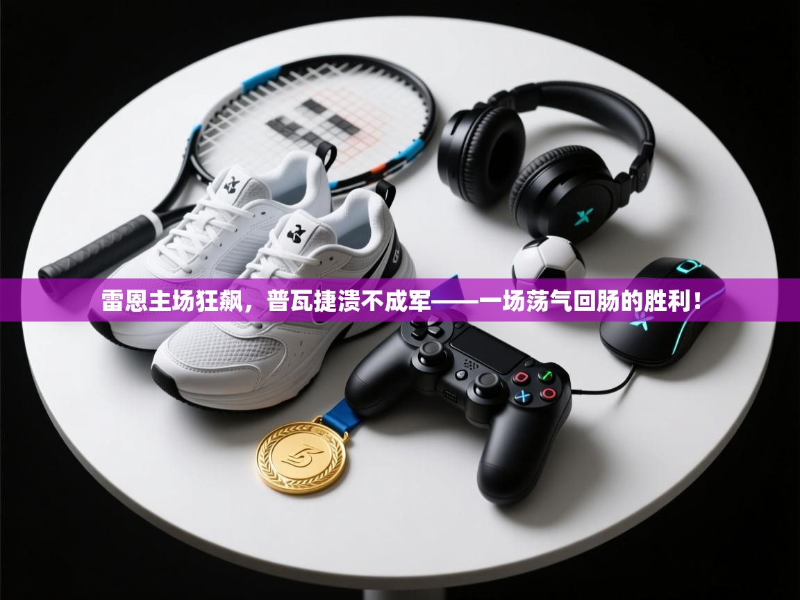雷恩主场狂飙，普瓦捷溃不成军——一场荡气回肠的胜利！  第1张