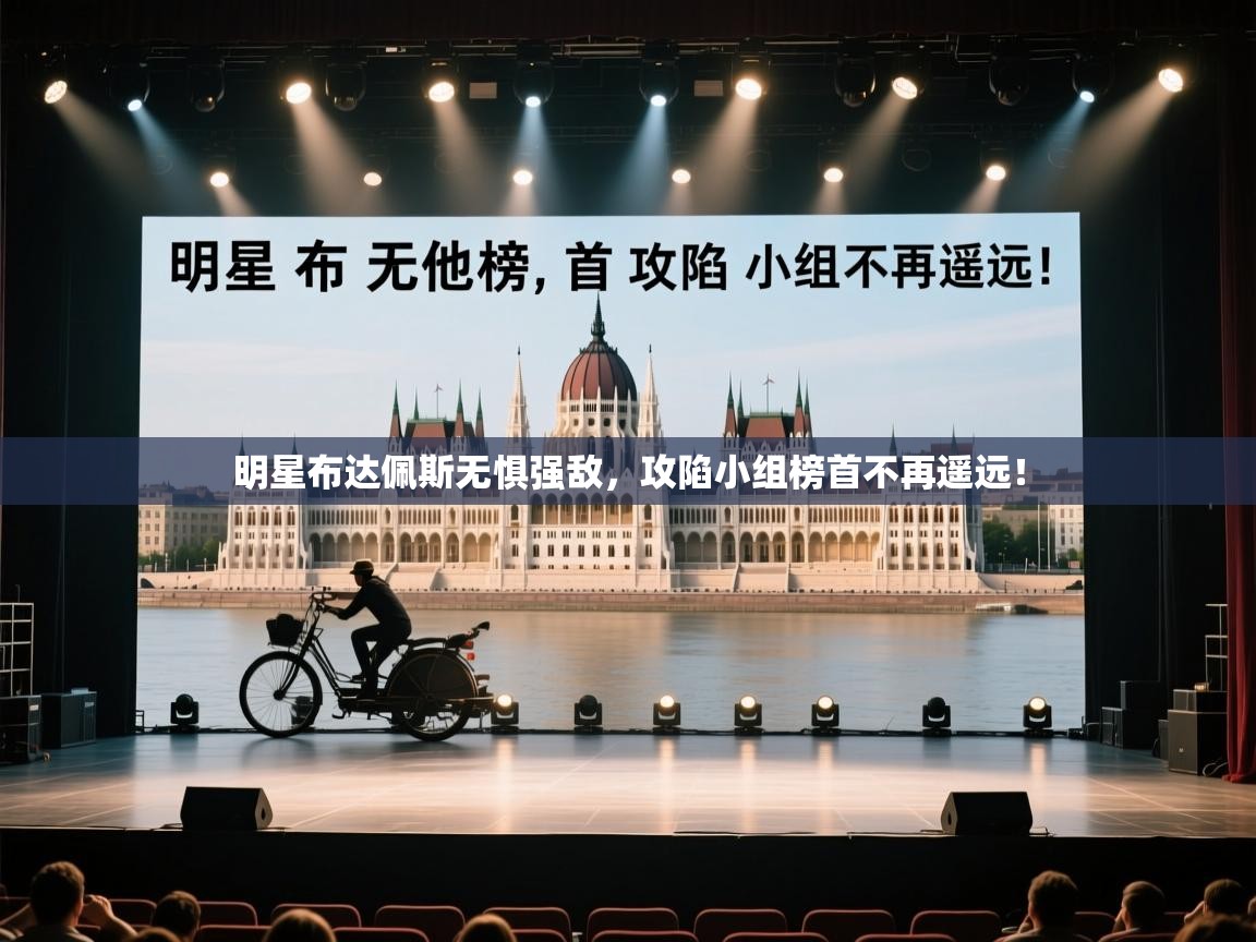 明星布达佩斯无惧强敌,攻陷小组榜首不再遥远! 第2张