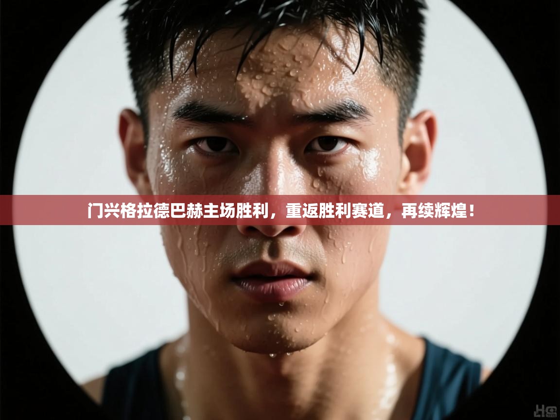 门兴格拉德巴赫主场胜利，重返胜利赛道，再续辉煌！  第1张