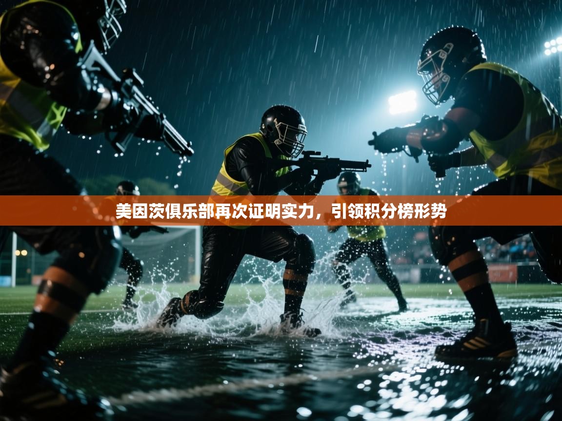 美因茨俱乐部再次证明实力,引领积分榜形势 第1张