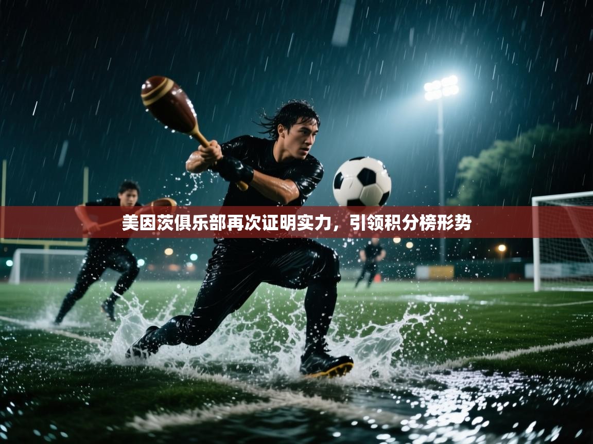 美因茨俱乐部再次证明实力,引领积分榜形势 第2张