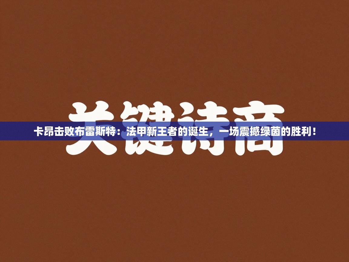 卡昂击败布雷斯特：法甲新王者的诞生，一场震撼绿茵的胜利！