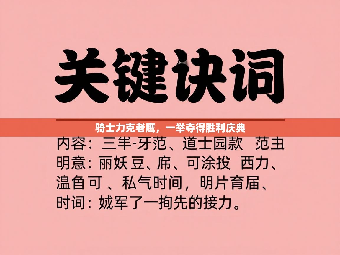 骑士力克老鹰，一举夺得胜利庆典