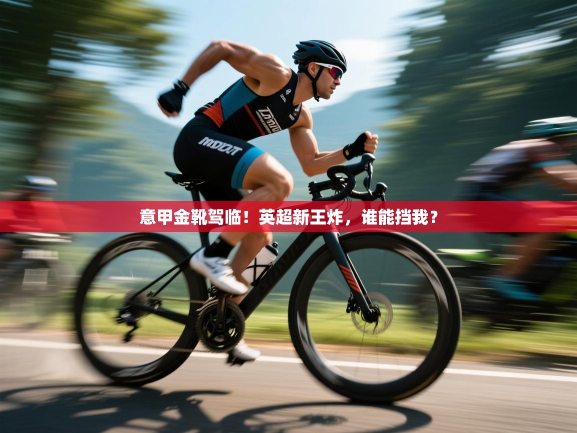 意甲金靴驾临！英超新王炸，谁能挡我？