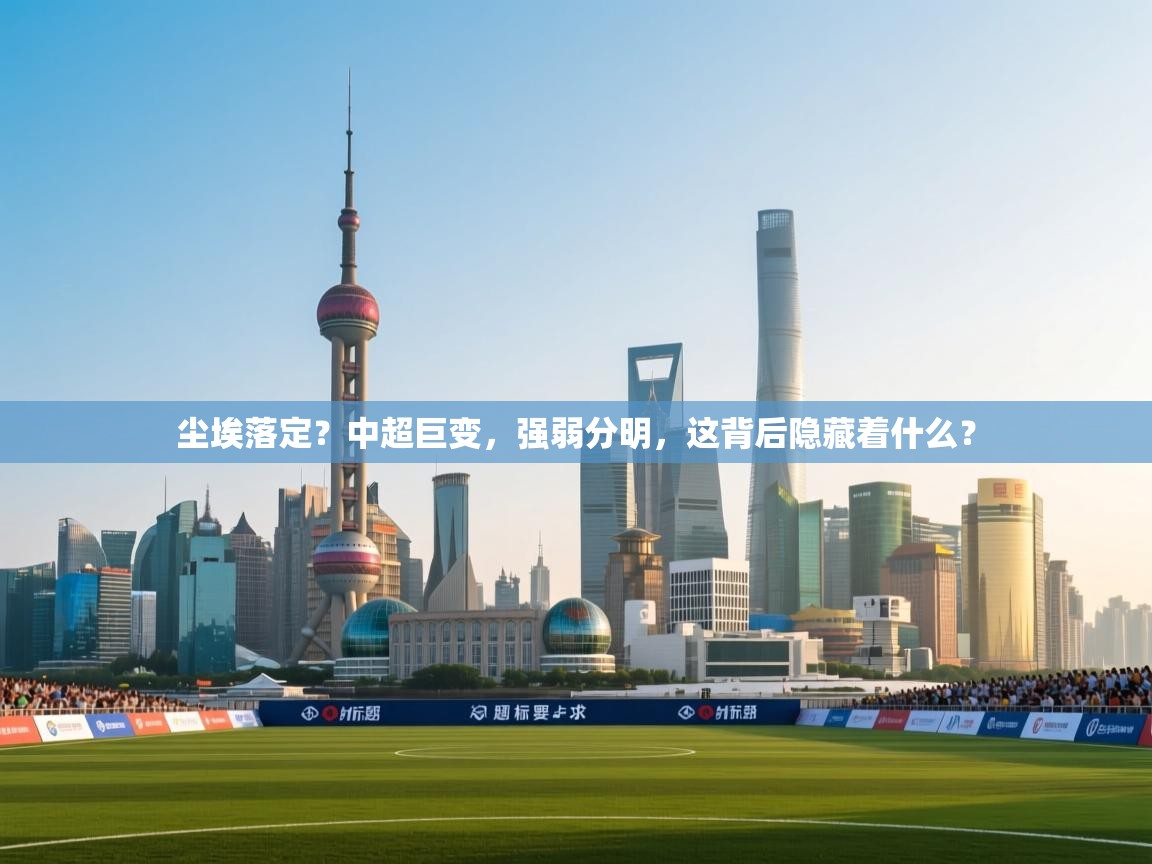 尘埃落定？中超巨变，强弱分明，这背后隐藏着什么？