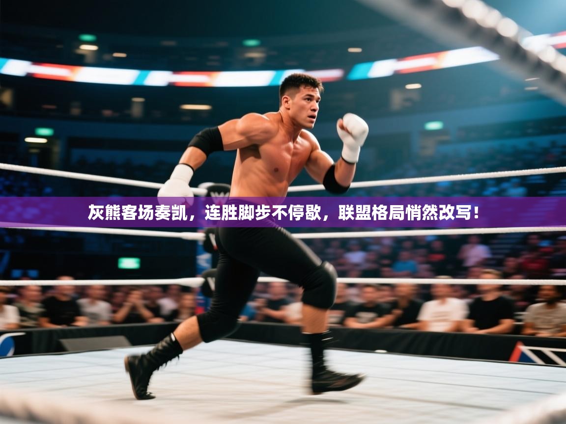 灰熊客场奏凯，连胜脚步不停歇，联盟格局悄然改写！  第2张