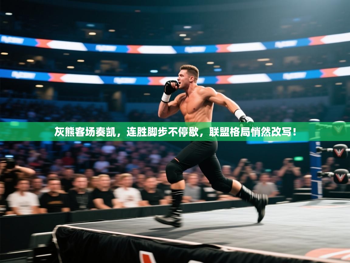 灰熊客场奏凯，连胜脚步不停歇，联盟格局悄然改写！