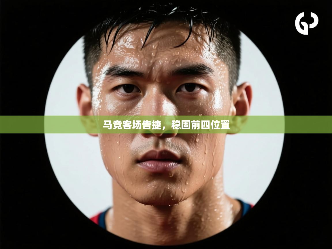 马竞客场告捷，稳固前四位置  第2张
