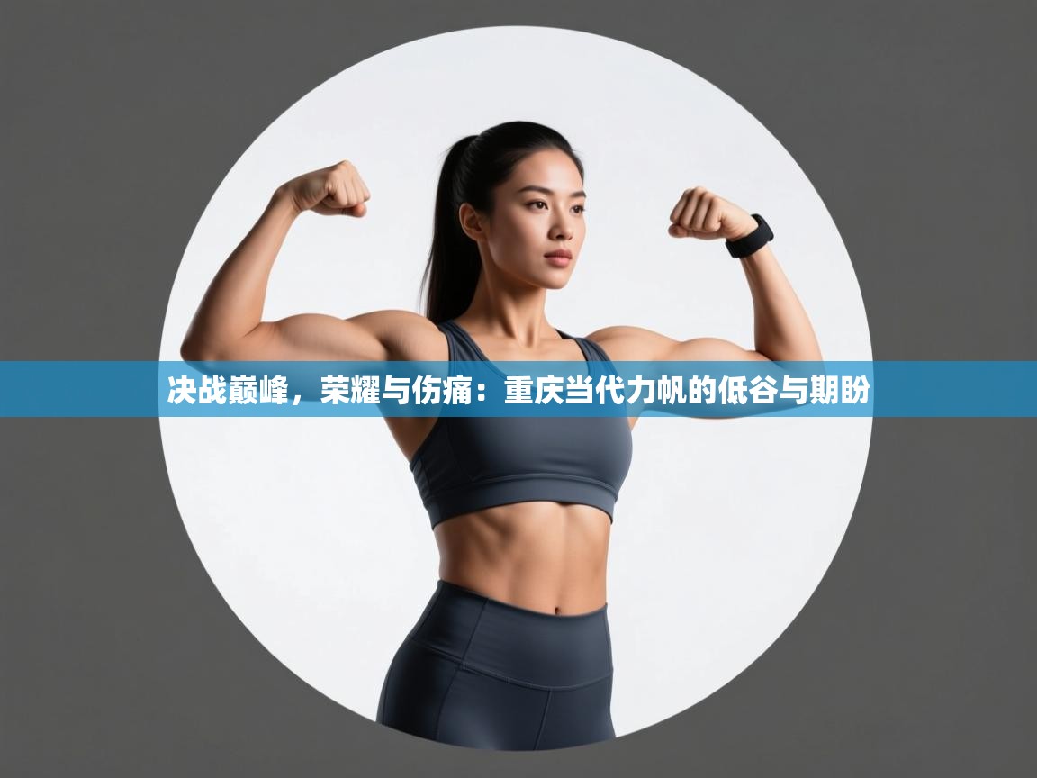 决战巅峰，荣耀与伤痛：重庆当代力帆的低谷与期盼  第2张