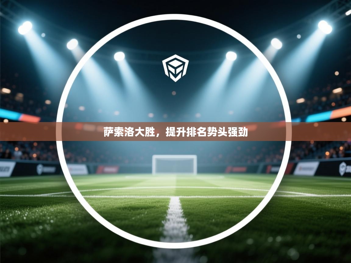 萨索洛大胜，提升排名势头强劲