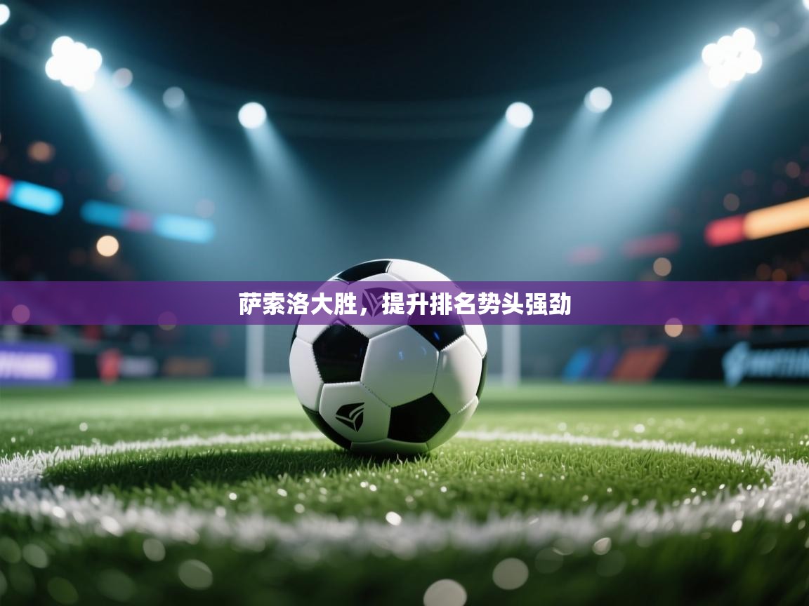 萨索洛大胜，提升排名势头强劲  第2张