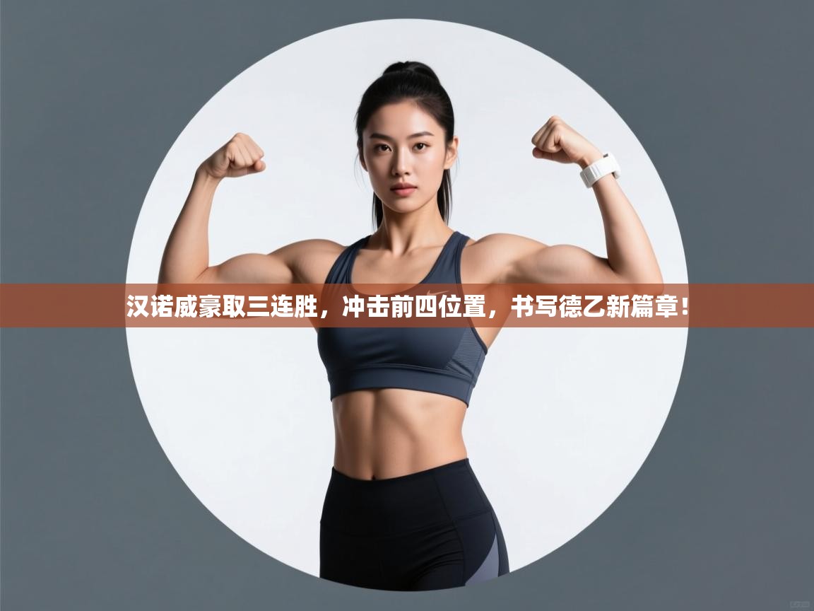 汉诺威豪取三连胜，冲击前四位置，书写德乙新篇章！